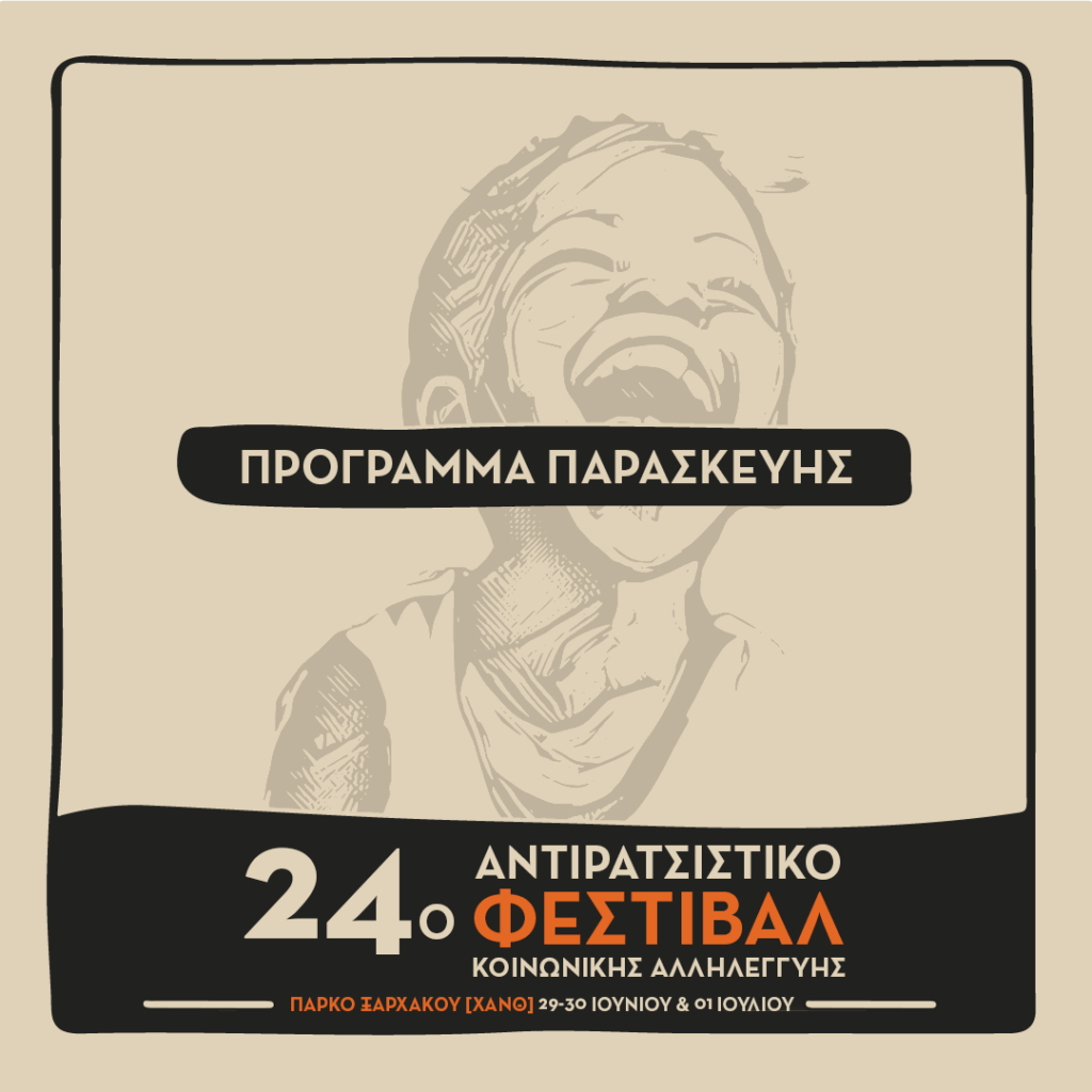 Το πρόγραμμα της Παρασκευής 30|6 του 24ου Αντιρατσιστικού Φεστιβάλ Θεσσαλονίκης