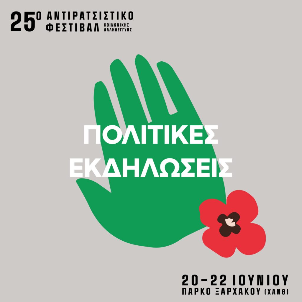 Οι συζητήσεις και τα workshop του 25ου Αντιρατσιστικού Φεστιβάλ Θεσσαλονίκης