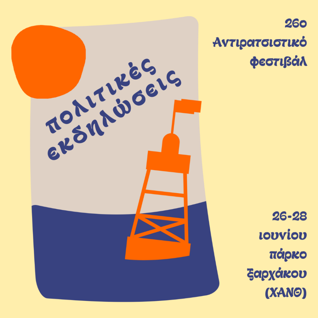Οι συζητήσεις και τα workshop του 25ου Αντιρατσιστικού Φεστιβάλ Θεσσαλονίκης