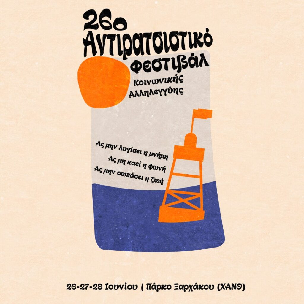 Είμαστε πάλι εδώ, στο 25ο Αντιρατσιστικό φεστιβάλ για να γιορτάσουμε τις μικρές και μεγάλες εστίες αντίστασης φτιάχνοντας ταυτόχρονα την κοινωνία στην οποία θέλουμε να ζούμε ενάντια στη βία, την εκμετάλλευση, στον καθημερινό εκφασισμό. Είμαστε πάλι εδώ για να δημιουργήσουμε καινούργιους δεσμούς, να θρέψουμε και να δυναμώσουμε αυτούς που ήδη υπάρχουν. Συζητώντας, ακούγοντας μουσική, παρακολουθώντας θεατρικά και εκθέσεις, δημιουργώντας κοινότητες αγώνα.