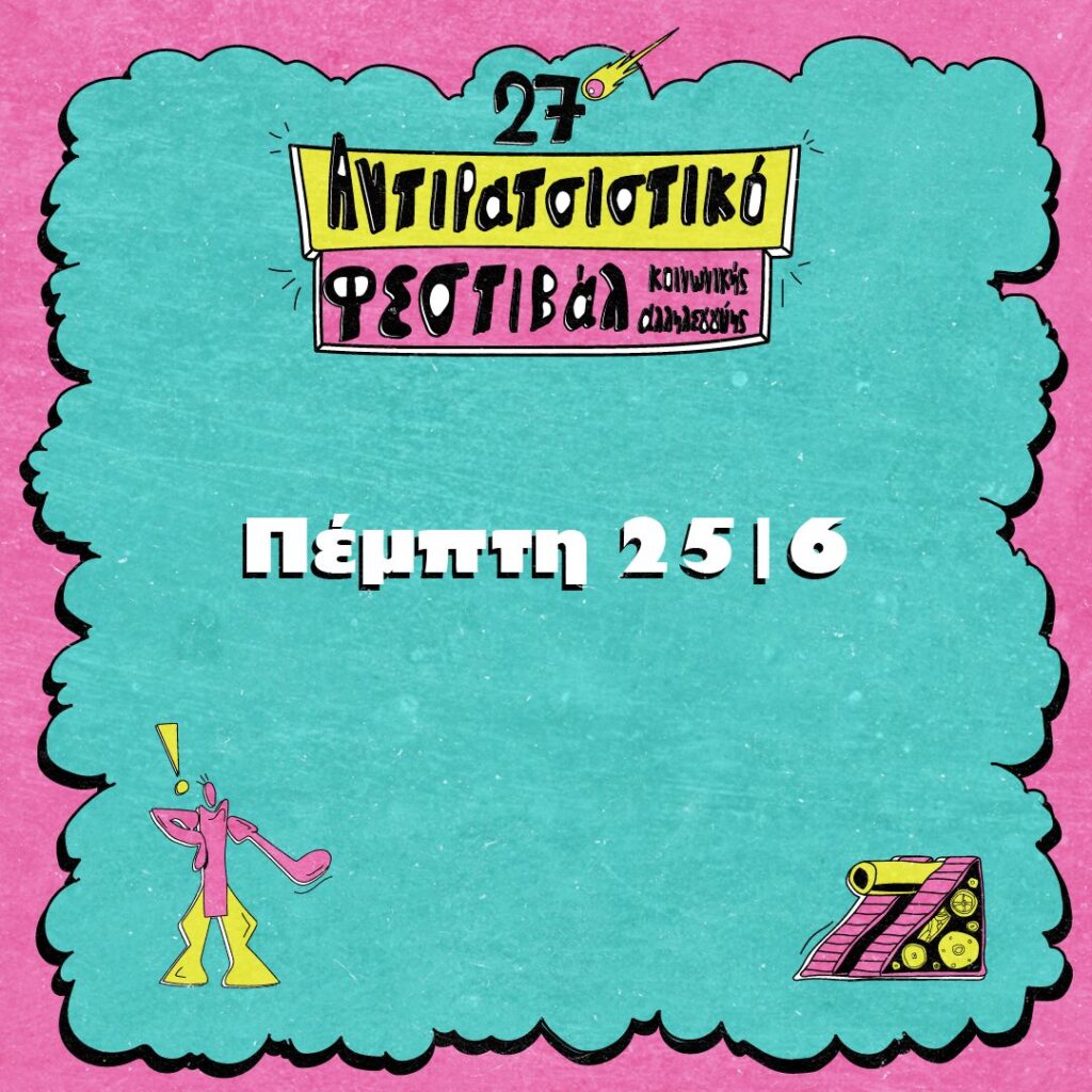 Πέμπτη 25|6 - Ημερήσιο Πρόγραμμα
